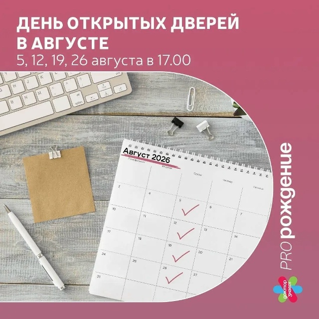 Дни открытых дверей в «Пророждении» КАЖДУЮ СРЕДУ! Приглашаем на Дни открытых дверей будущи...