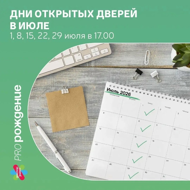 Дни открытых дверей в «Пророждении» КАЖДУЮ СРЕДУ! Приглашаем на Дни открытых дверей будущи...