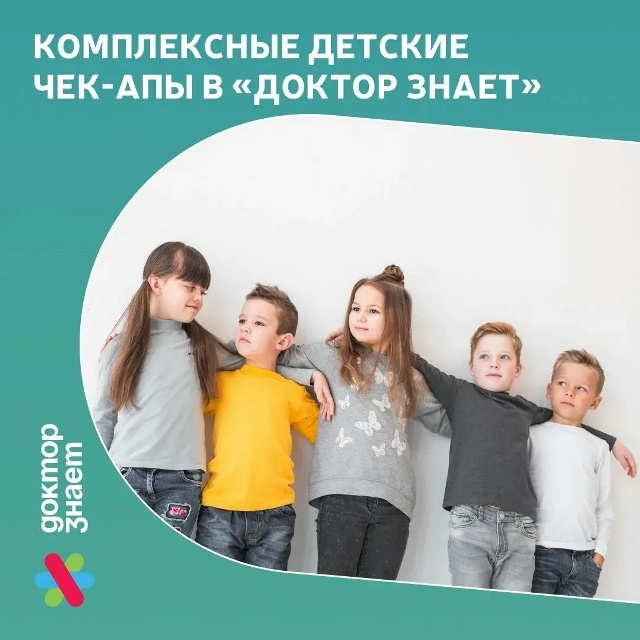 Приглашаем в «Доктор знает» пройти комплексные детские чек-апы!   🟢Для самых маленьких Про...